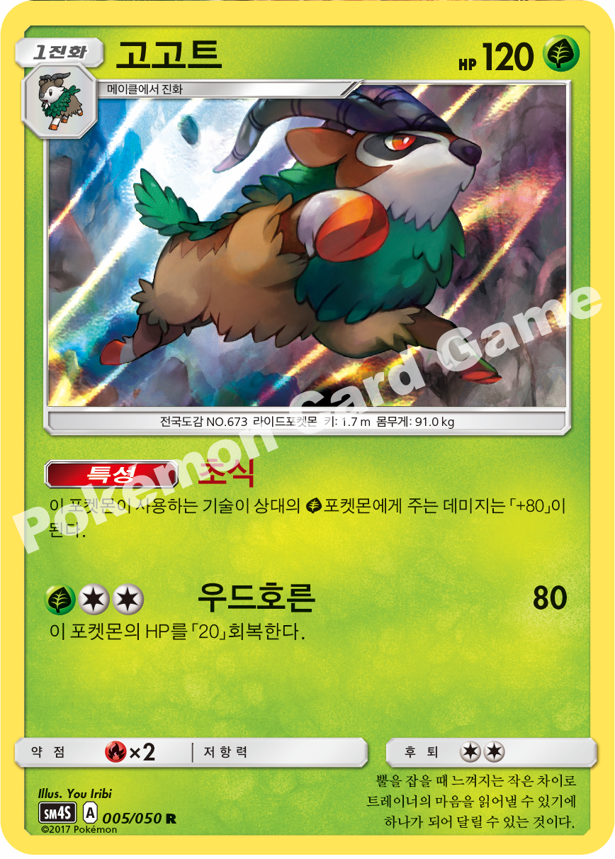 Gogoat 005/050 — Awakened Heroes (Korean Pokémon TCG card)