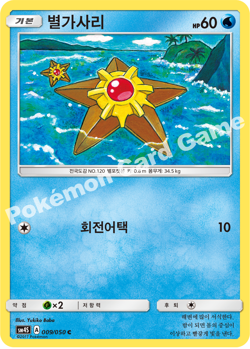 Staryu 009/050 — Awakened Heroes (Korean Pokémon TCG card)