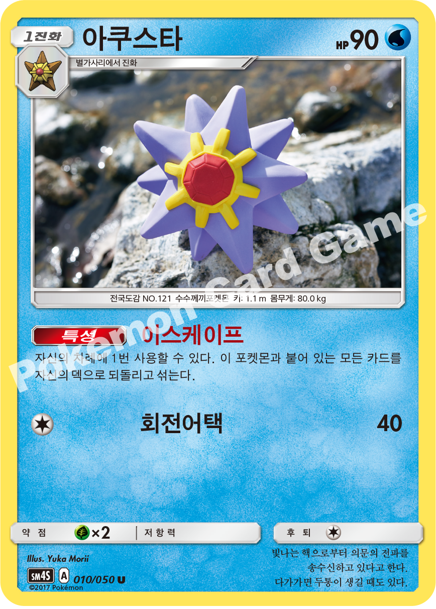 Starmie 010/050 — Awakened Heroes (Korean Pokémon TCG card)