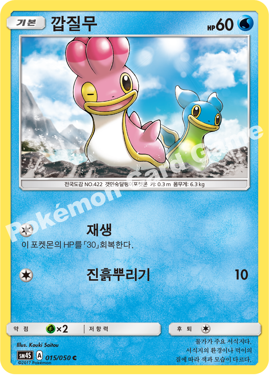 Shellos 015/050 — Awakened Heroes (Korean Pokémon TCG card)
