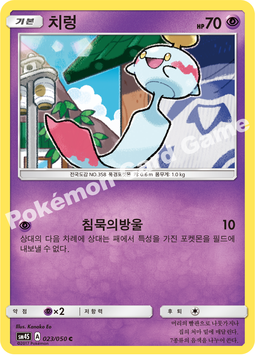 Chimecho 023/050 — Awakened Heroes (Korean Pokémon TCG card)