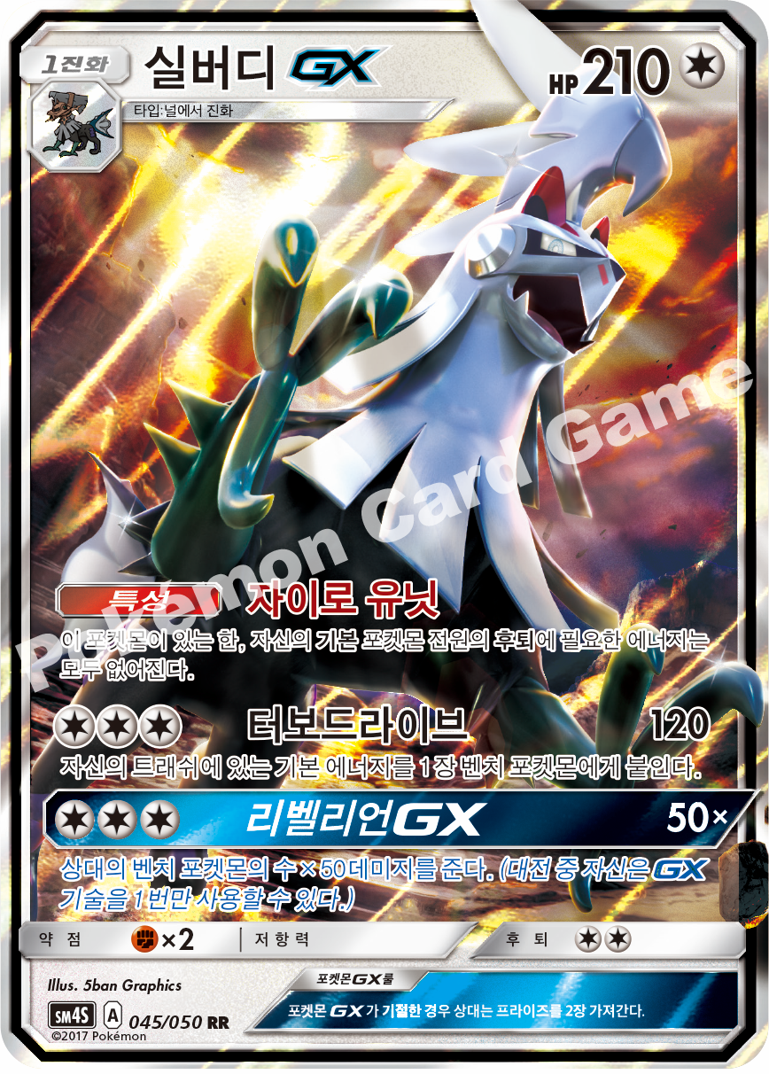 Silvally-GX 045/050 — Awakened Heroes (Korean Pokémon TCG card)