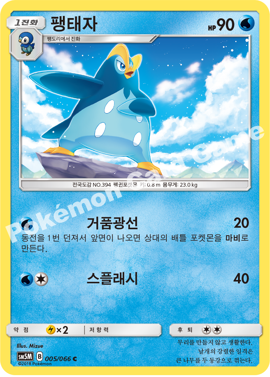 Prinplup 005 — Ultra Moon (Korean Pokémon TCG card)
