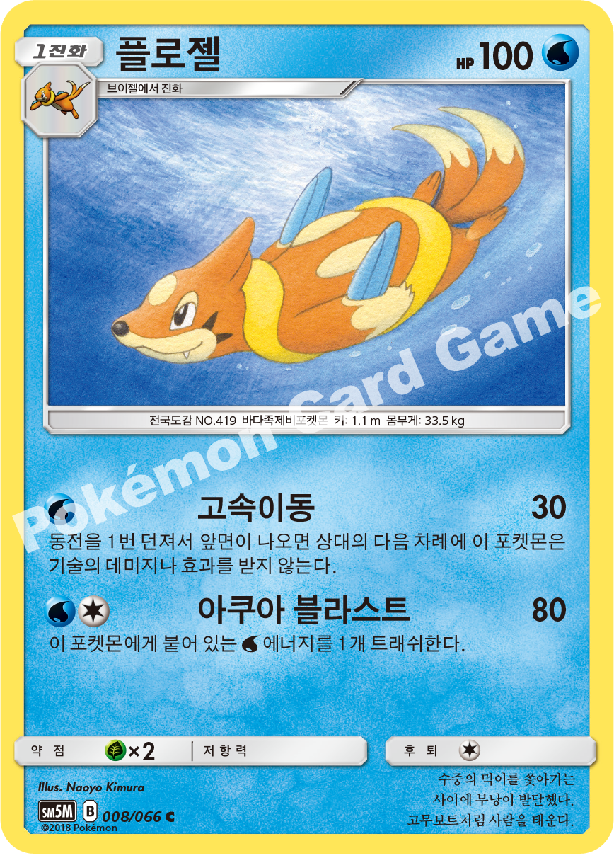 Floatzel 008 — Ultra Moon (Korean Pokémon TCG card)