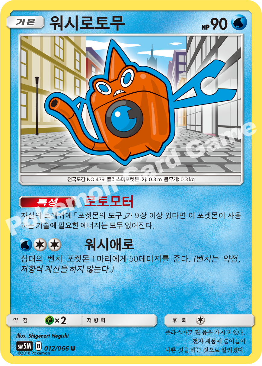 Wash Rotom 012 — Ultra Moon (Korean Pokémon TCG card)