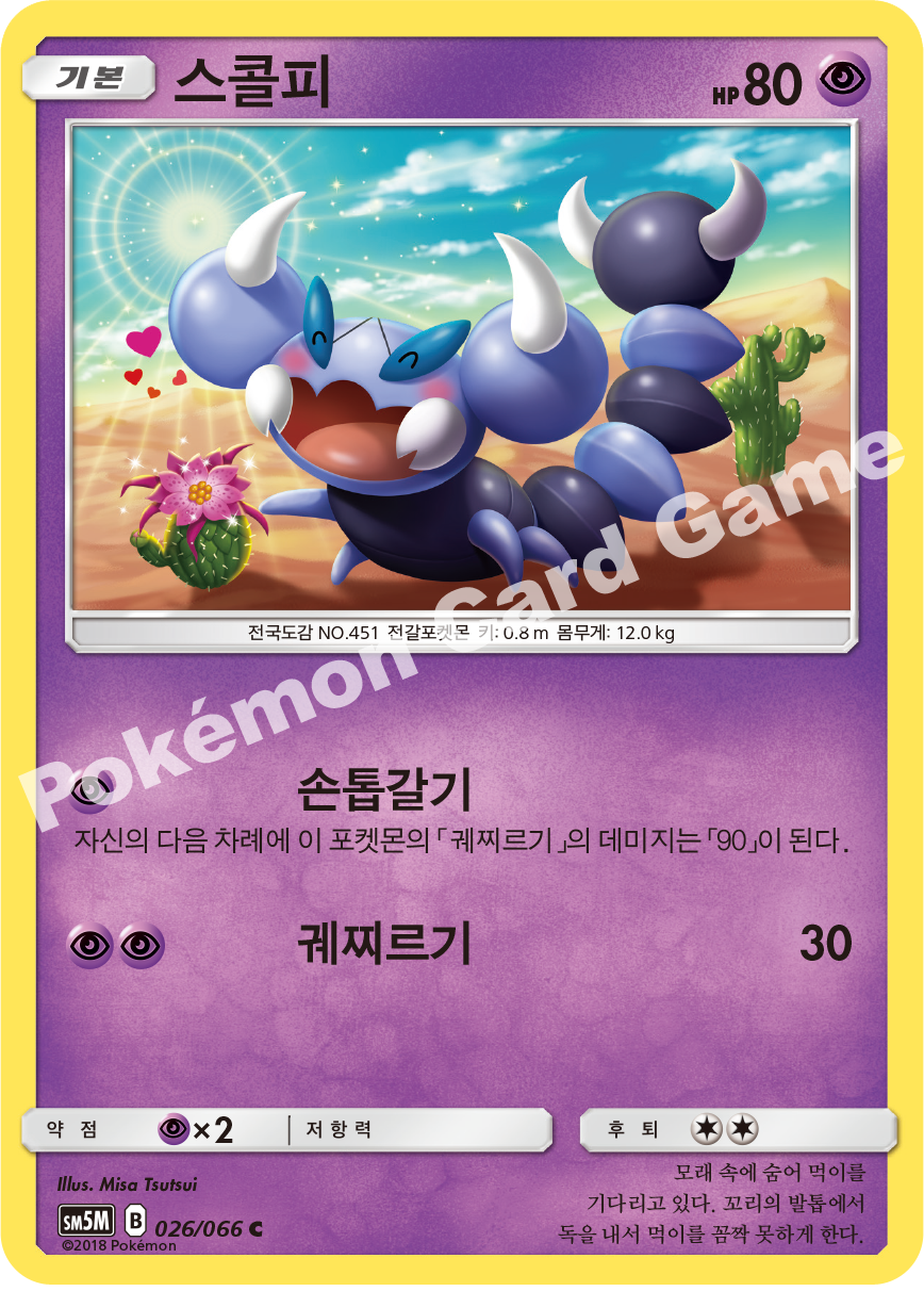 Skorupi 026 — Ultra Moon (Korean Pokémon TCG card)