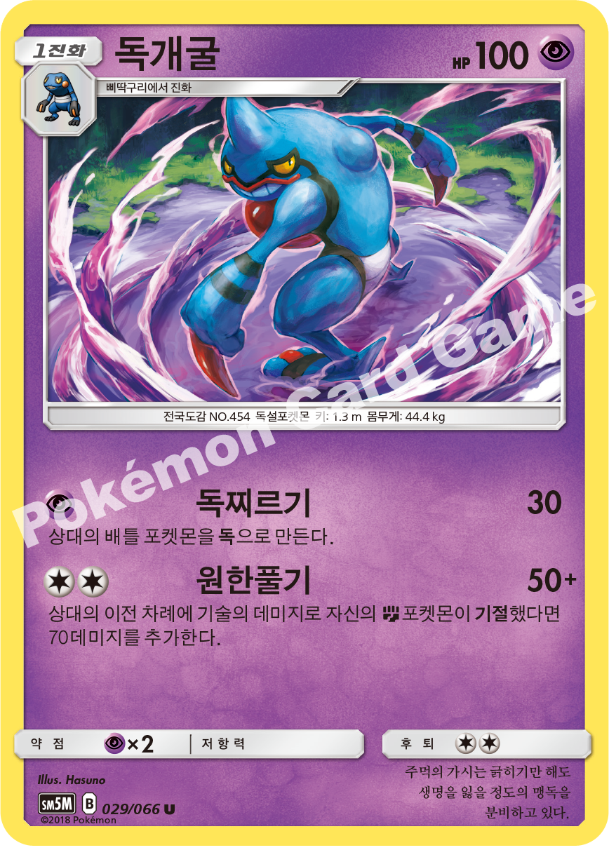 Toxicroak 029 — Ultra Moon (Korean Pokémon TCG card)