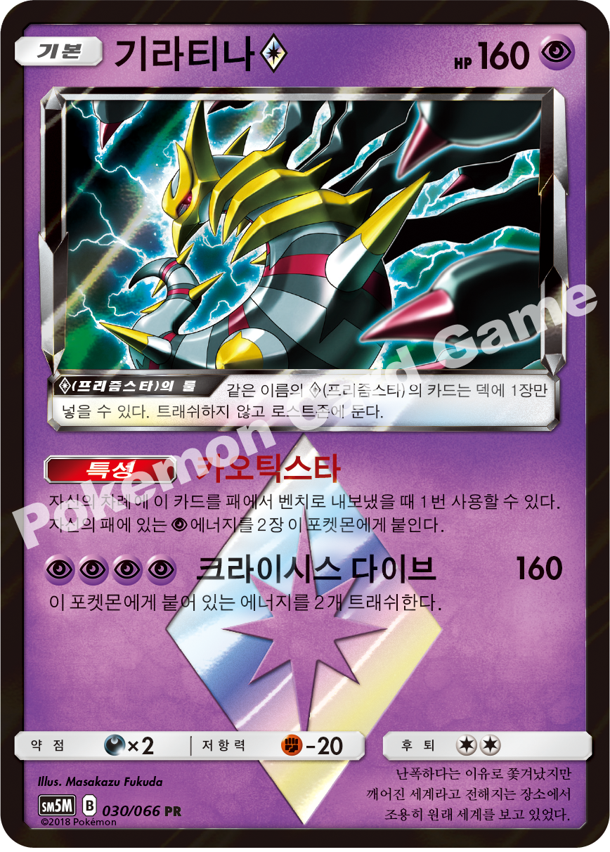 Giratina ◇ 030 — Ultra Moon (Korean Pokémon TCG card)