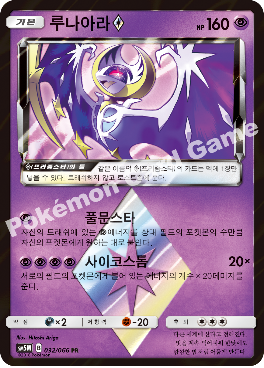 Lunala ◇ 032 — Ultra Moon (Korean Pokémon TCG card)