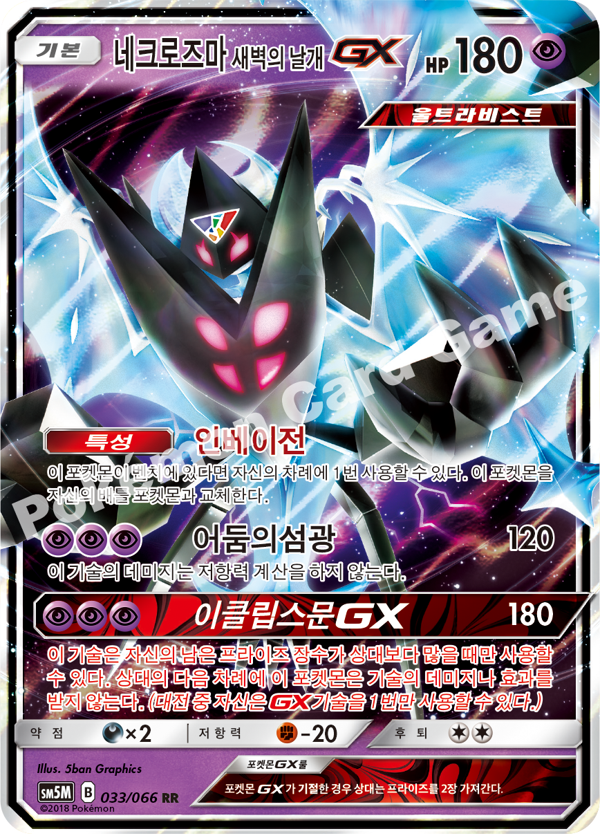 Dawn Wings Necrozma-GX 033 — Ultra Moon (Korean Pokémon TCG card)