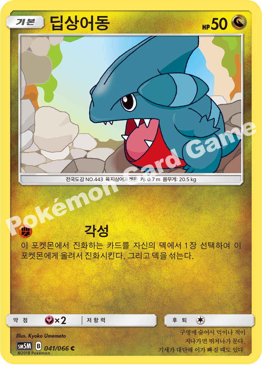 Gible 041 — Ultra Moon (Korean Pokémon TCG card)