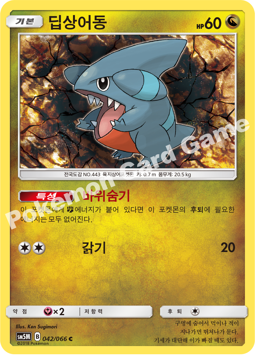Gible 042 — Ultra Moon (Korean Pokémon TCG card)