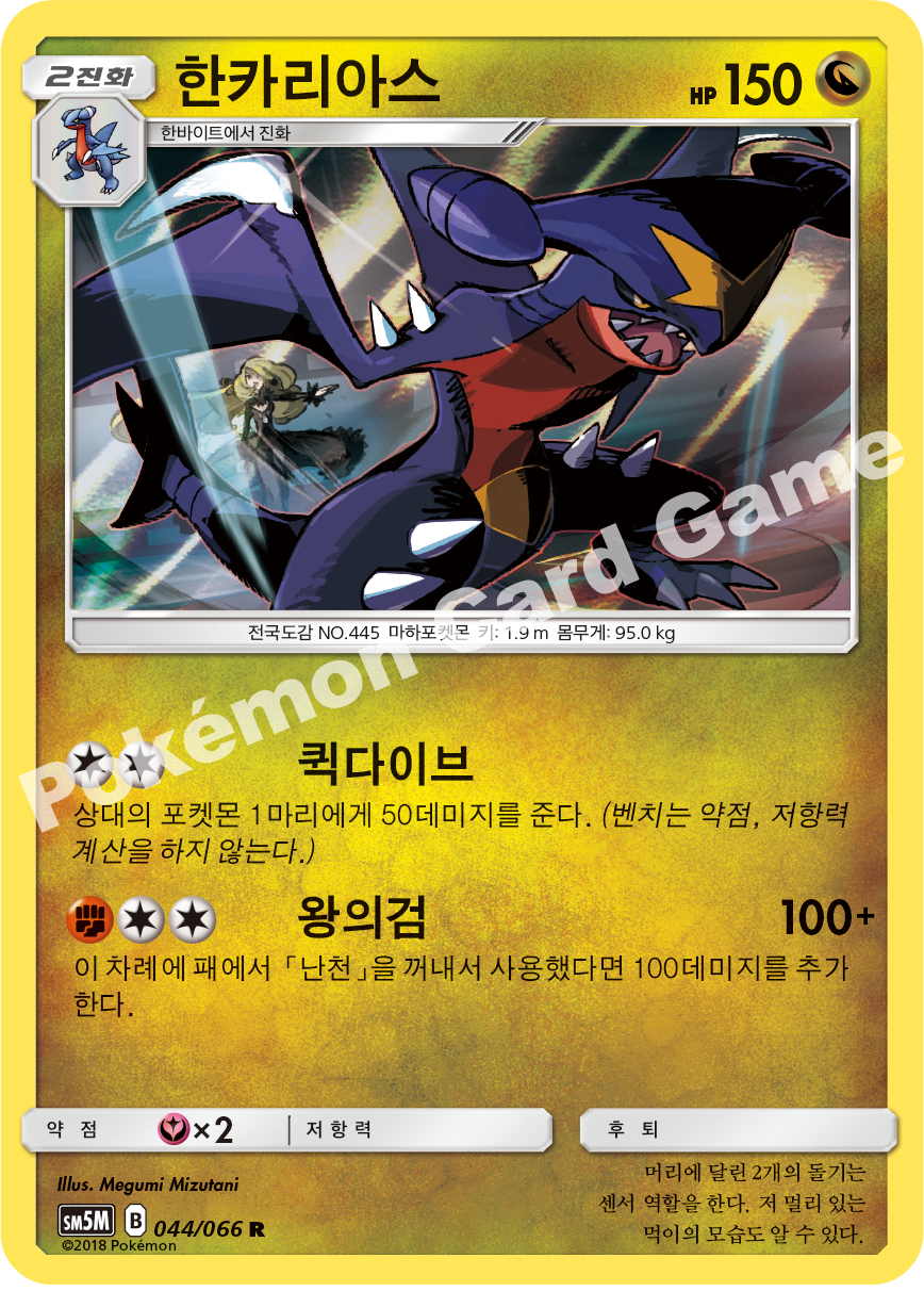 Garchomp 044 — Ultra Moon (Korean Pokémon TCG card)