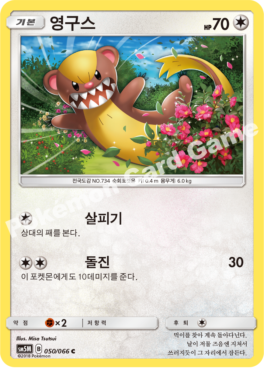 Yungoos 050 — Ultra Moon (Korean Pokémon TCG card)