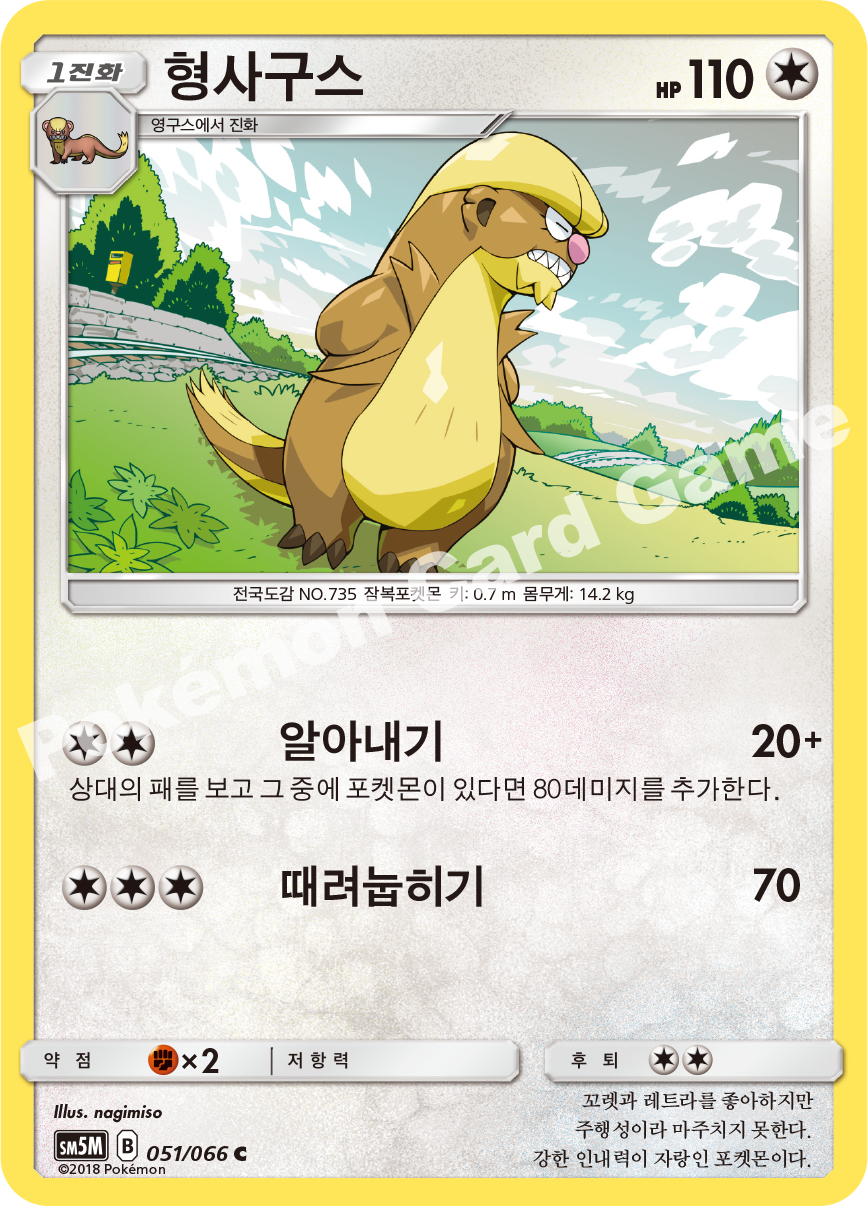 Gumshoos 051 — Ultra Moon (Korean Pokémon TCG card)