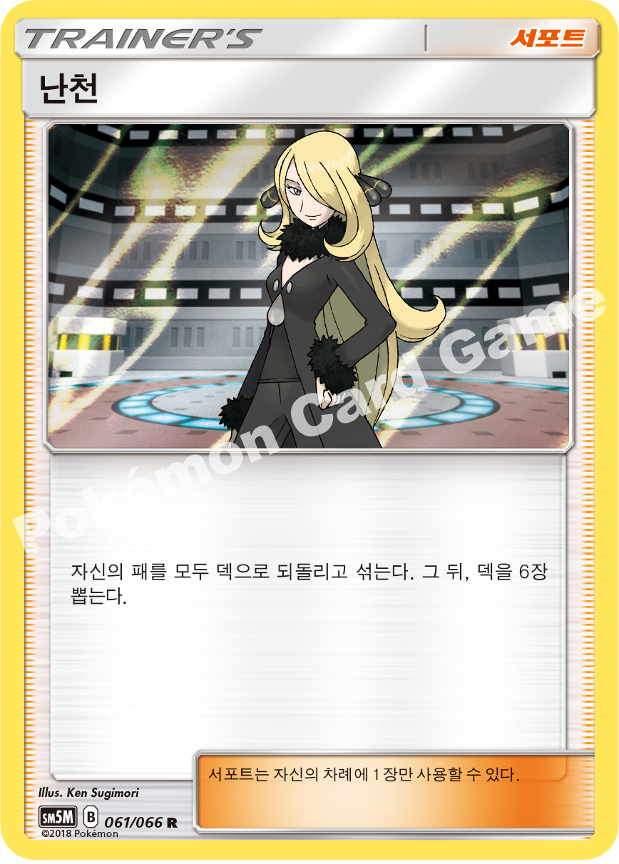 Cynthia 061 — Ultra Moon (Korean Pokémon TCG card)