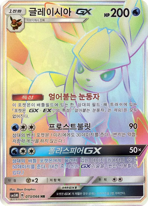 Glaceon-GX 073/066 — Ultra Moon (Korean Pokémon TCG card)