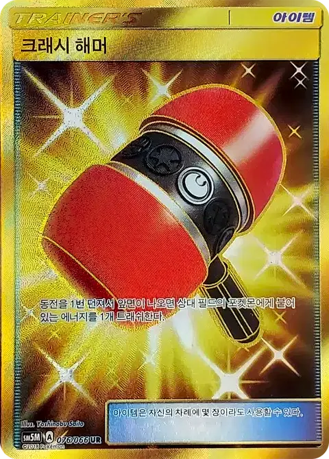 Crushing Hammer 076/066 — Ultra Moon (Korean Pokémon TCG card)