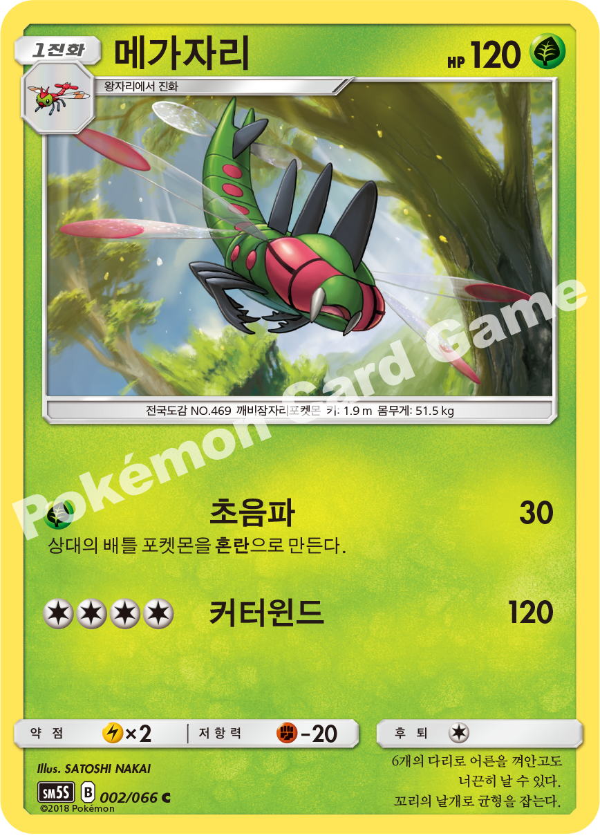 Yanmega 002 — Ultra Sun (Korean Pokémon TCG card)