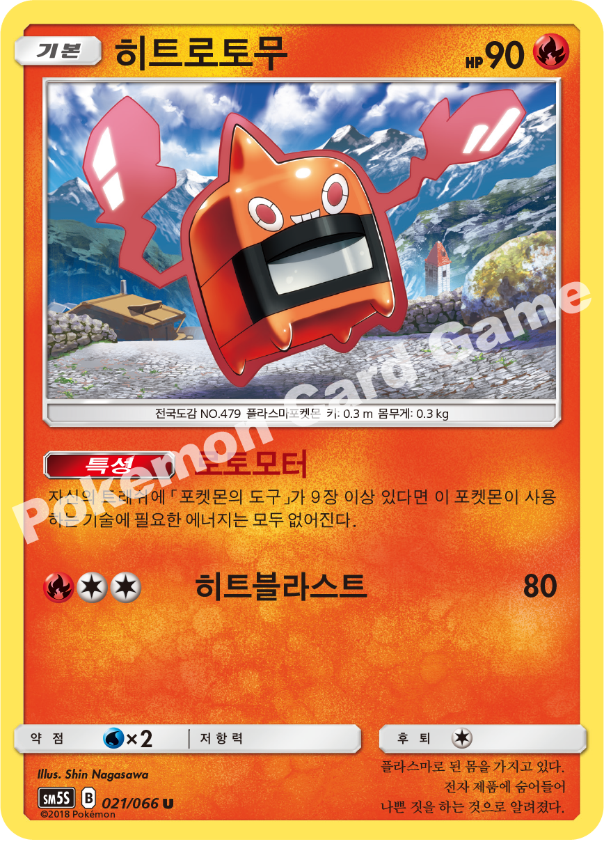 Heat Rotom 021 — Ultra Sun (Korean Pokémon TCG card)