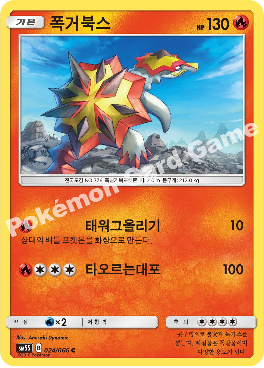 Turtonator 024 — Ultra Sun (Korean Pokémon TCG card)