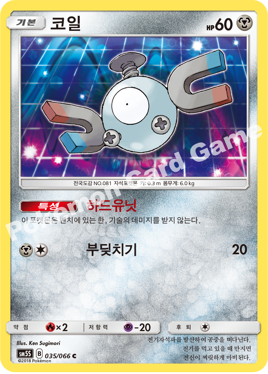 Magnemite 035 — Ultra Sun (Korean Pokémon TCG card)