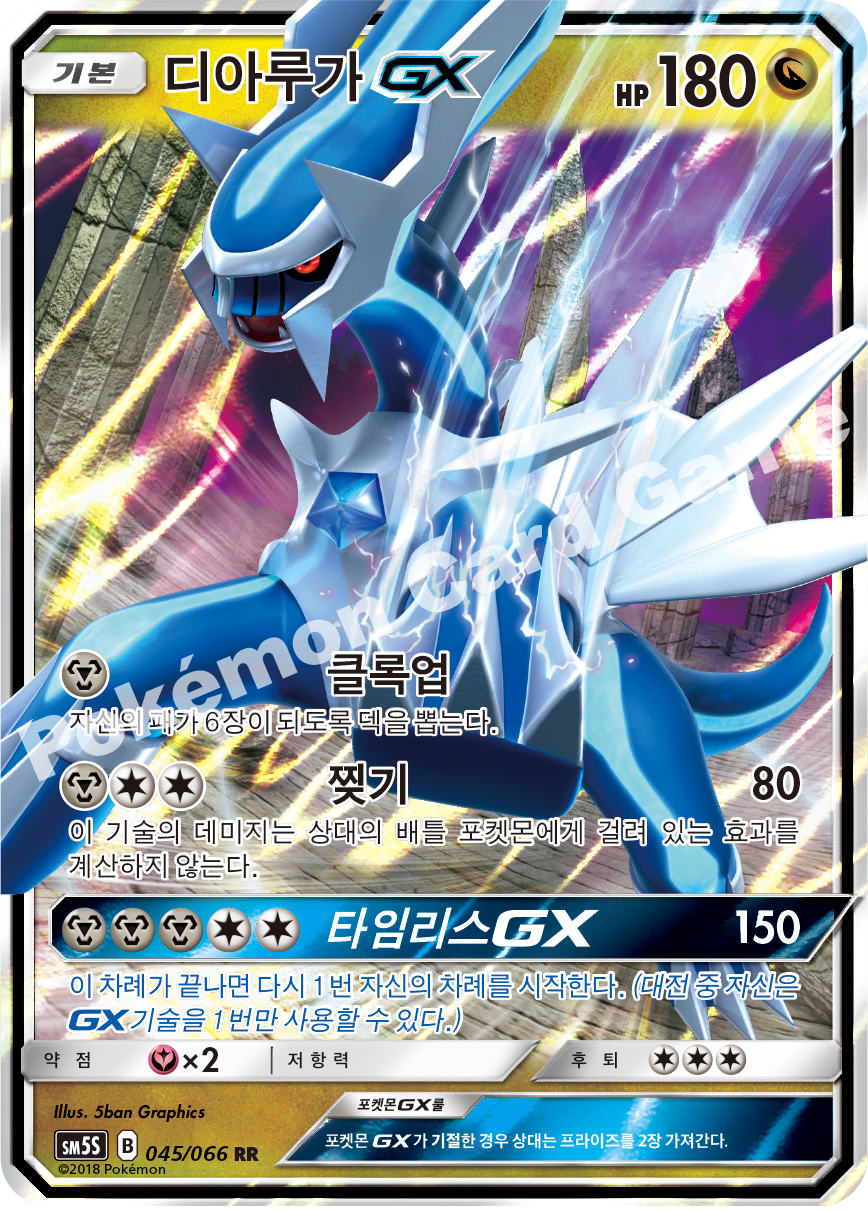 Dialga-GX 045 — Ultra Sun (Korean Pokémon TCG card)