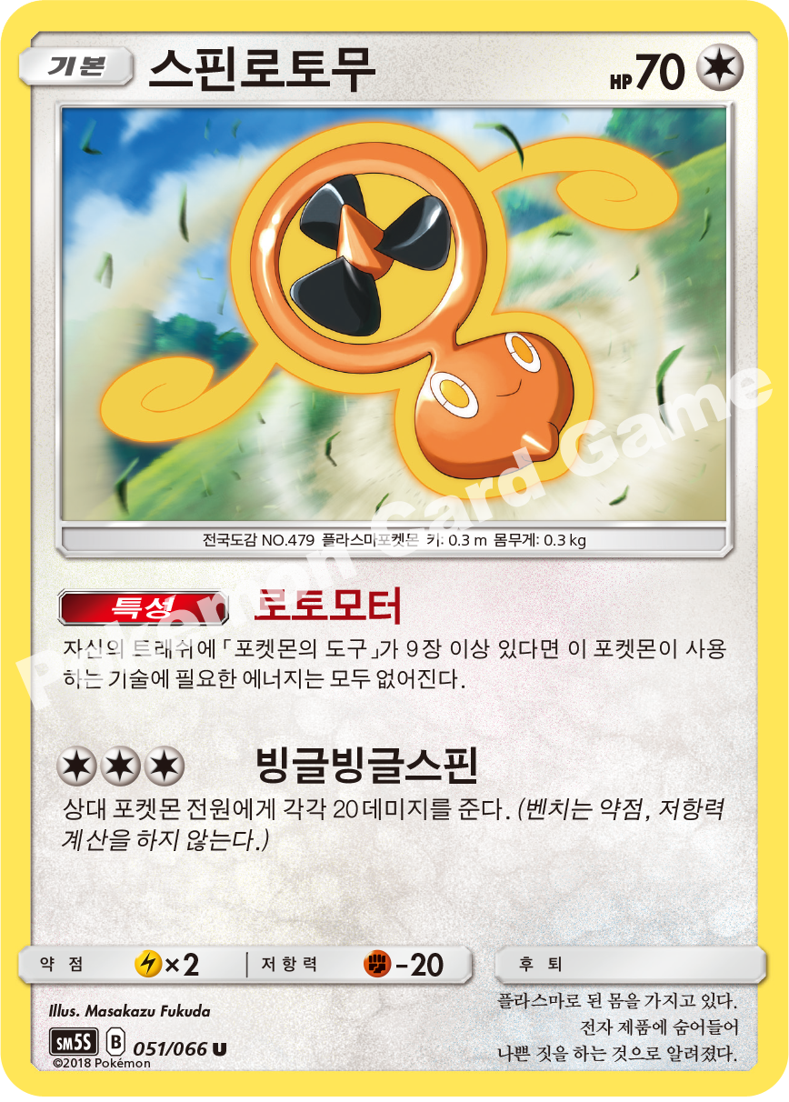 Fan Rotom 051 — Ultra Sun (Korean Pokémon TCG card)