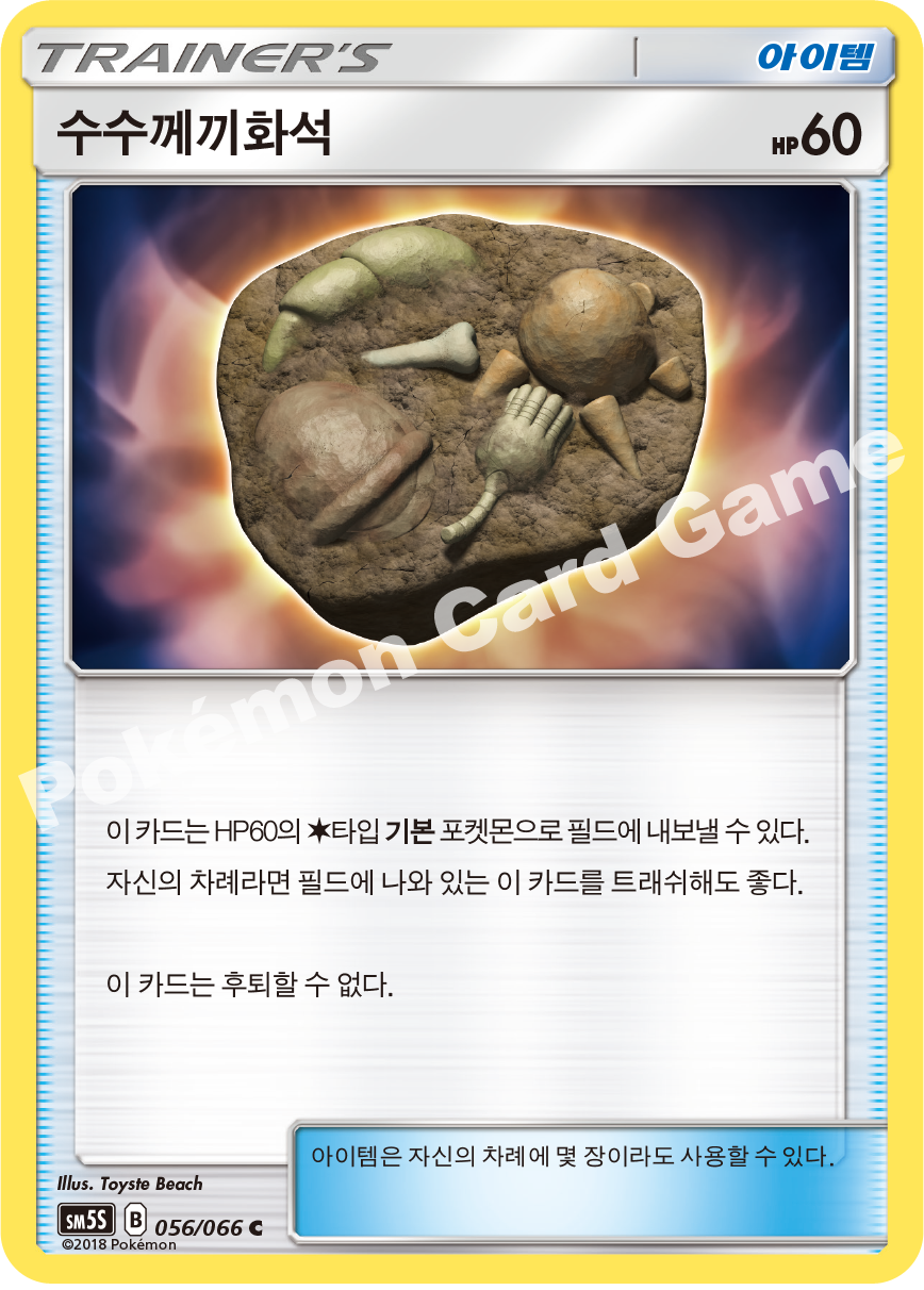 Unidentified Fossil 056 — Ultra Sun (Korean Pokémon TCG card)