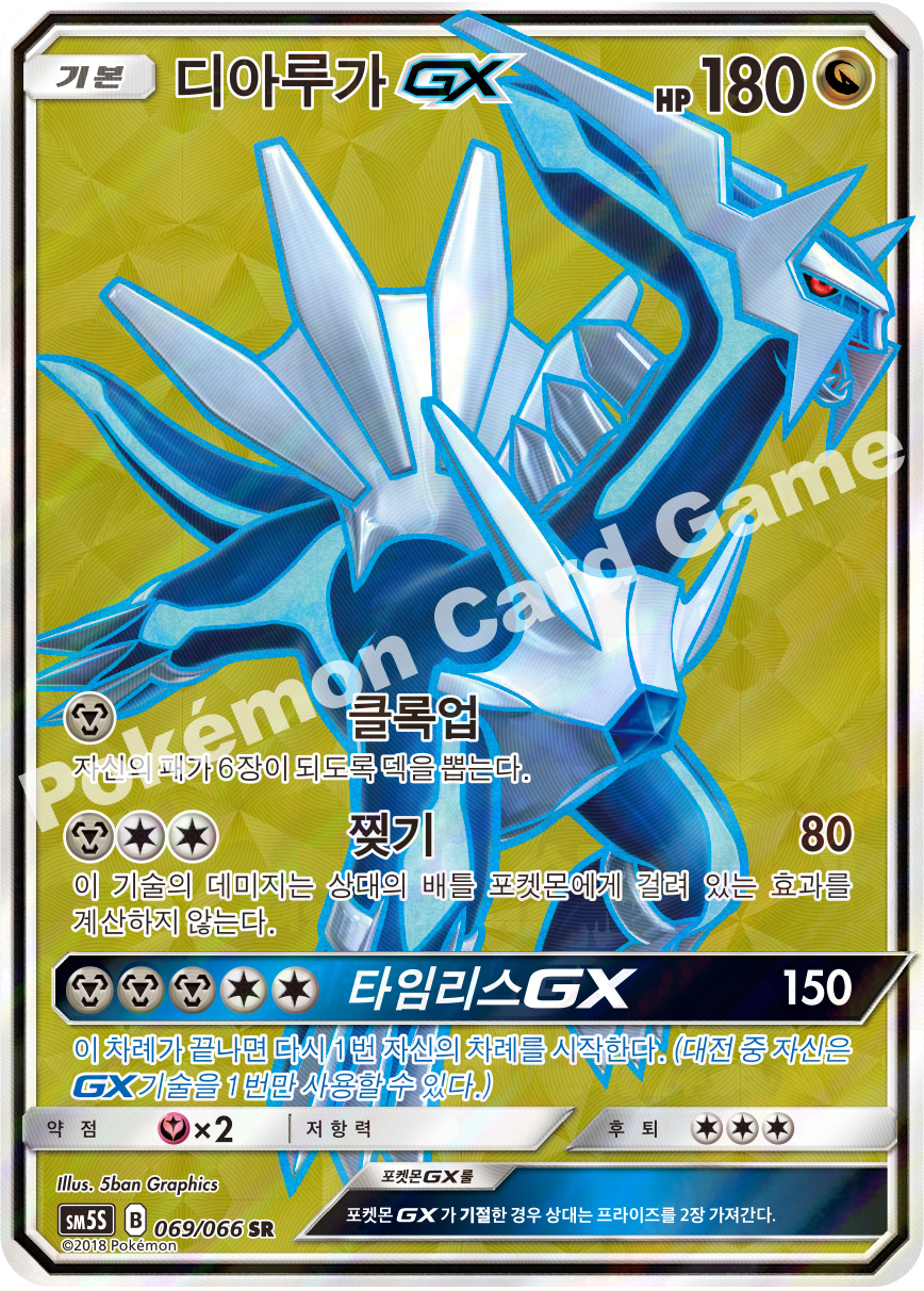 Dialga-GX 069 — Ultra Sun (Korean Pokémon TCG card)