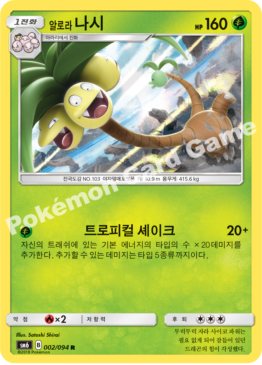 알로라나시 002 — Grauen Der Lichtfinsternis (Korean Pokémon TCG card)
