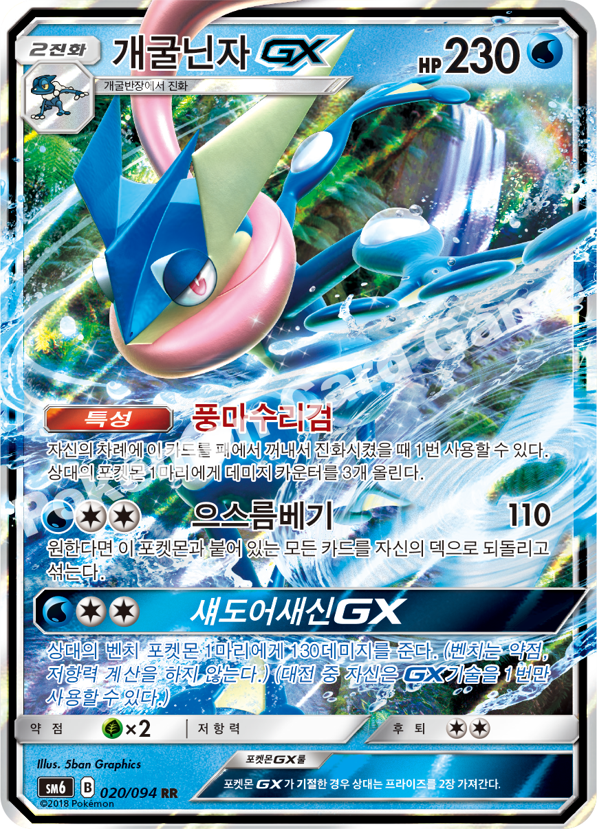 개굴닌자 GX 020 — Grauen Der Lichtfinsternis (Korean Pokémon TCG card)