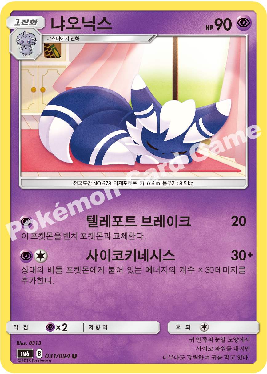 냐오닉스 031 — Grauen Der Lichtfinsternis (Korean Pokémon TCG card)