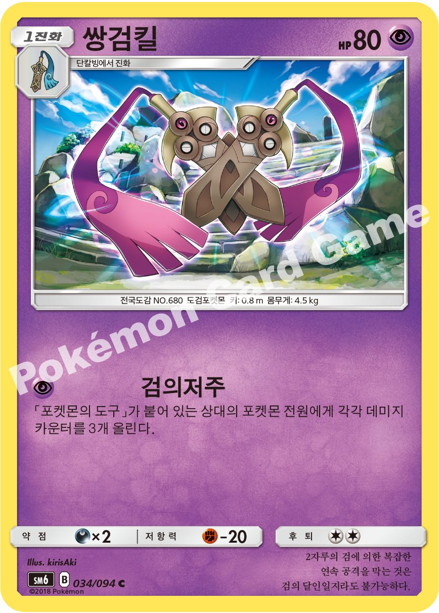 쌍검킬 034 — Grauen Der Lichtfinsternis (Korean Pokémon TCG card)