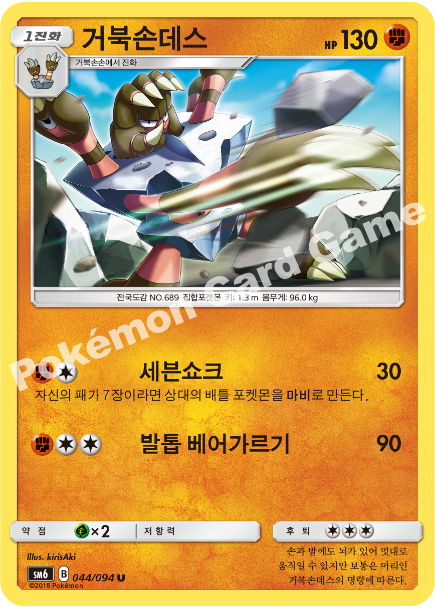 거북손데스 044 — Grauen Der Lichtfinsternis (Korean Pokémon TCG card)