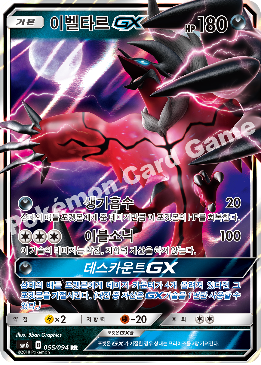 이벨타르 GX 055 — Grauen Der Lichtfinsternis (Korean Pokémon TCG card)