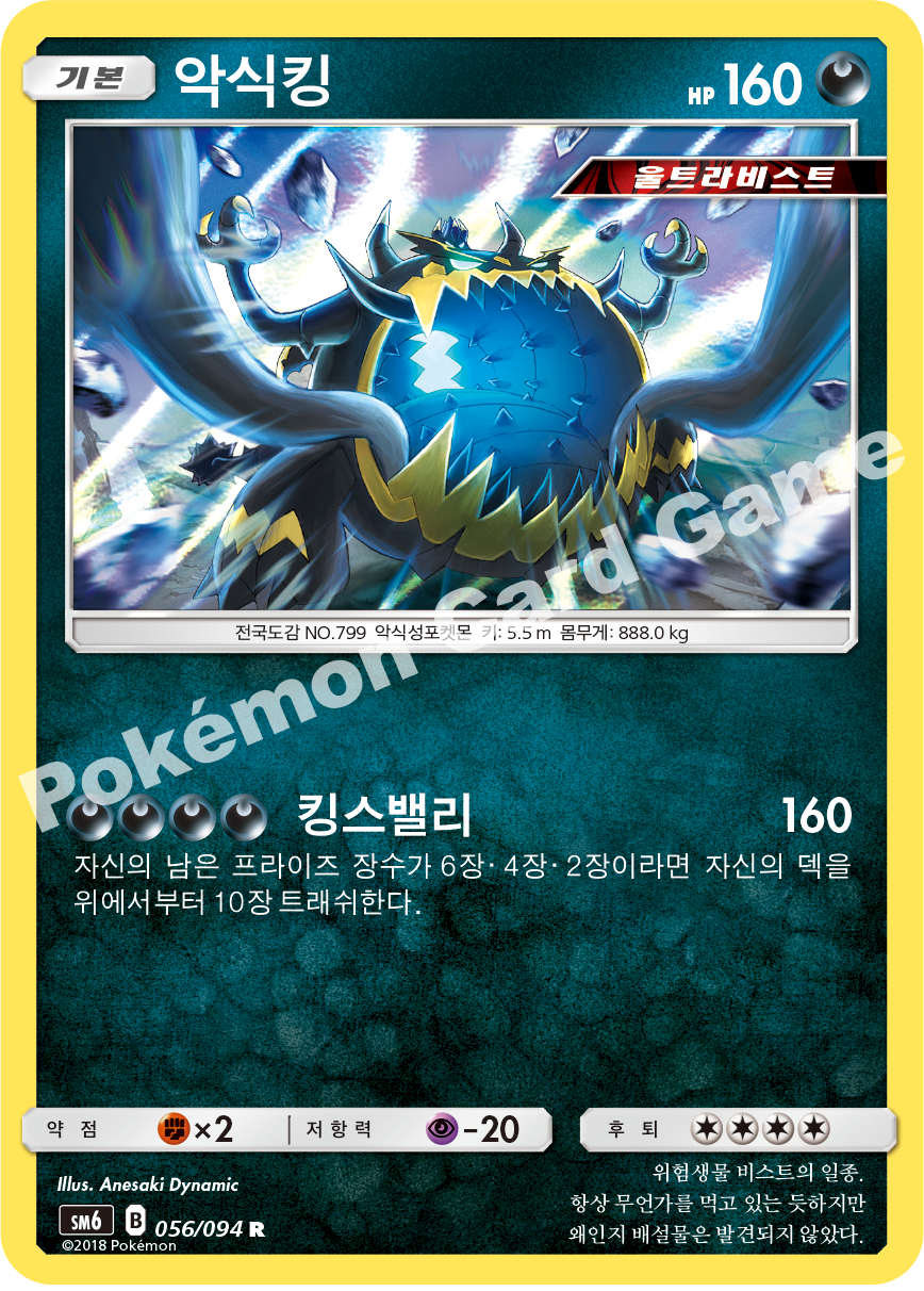 악식킹 056 — Grauen Der Lichtfinsternis (Korean Pokémon TCG card)