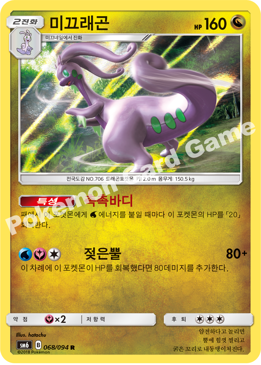 미끄래곤 068 — Grauen Der Lichtfinsternis (Korean Pokémon TCG card)