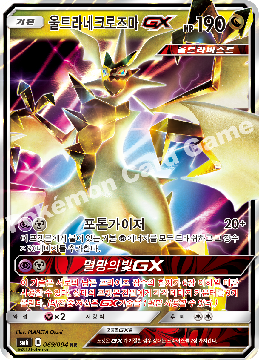 울트라네크로즈마 GX 069 — Grauen Der Lichtfinsternis (Korean Pokémon TCG card)