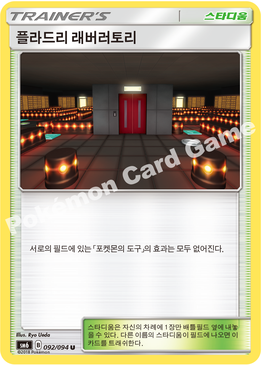 플라드리 래버러토리 092 — Grauen Der Lichtfinsternis (Korean Pokémon TCG card)
