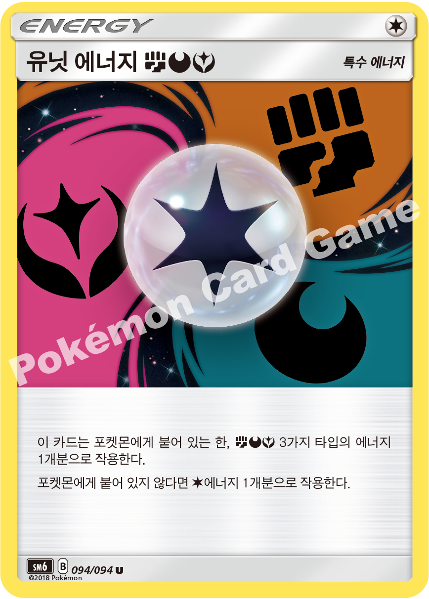 유닛 에너지(격투)(악)(페어리) 094 — Grauen Der Lichtfinsternis (Korean Pokémon TCG card)