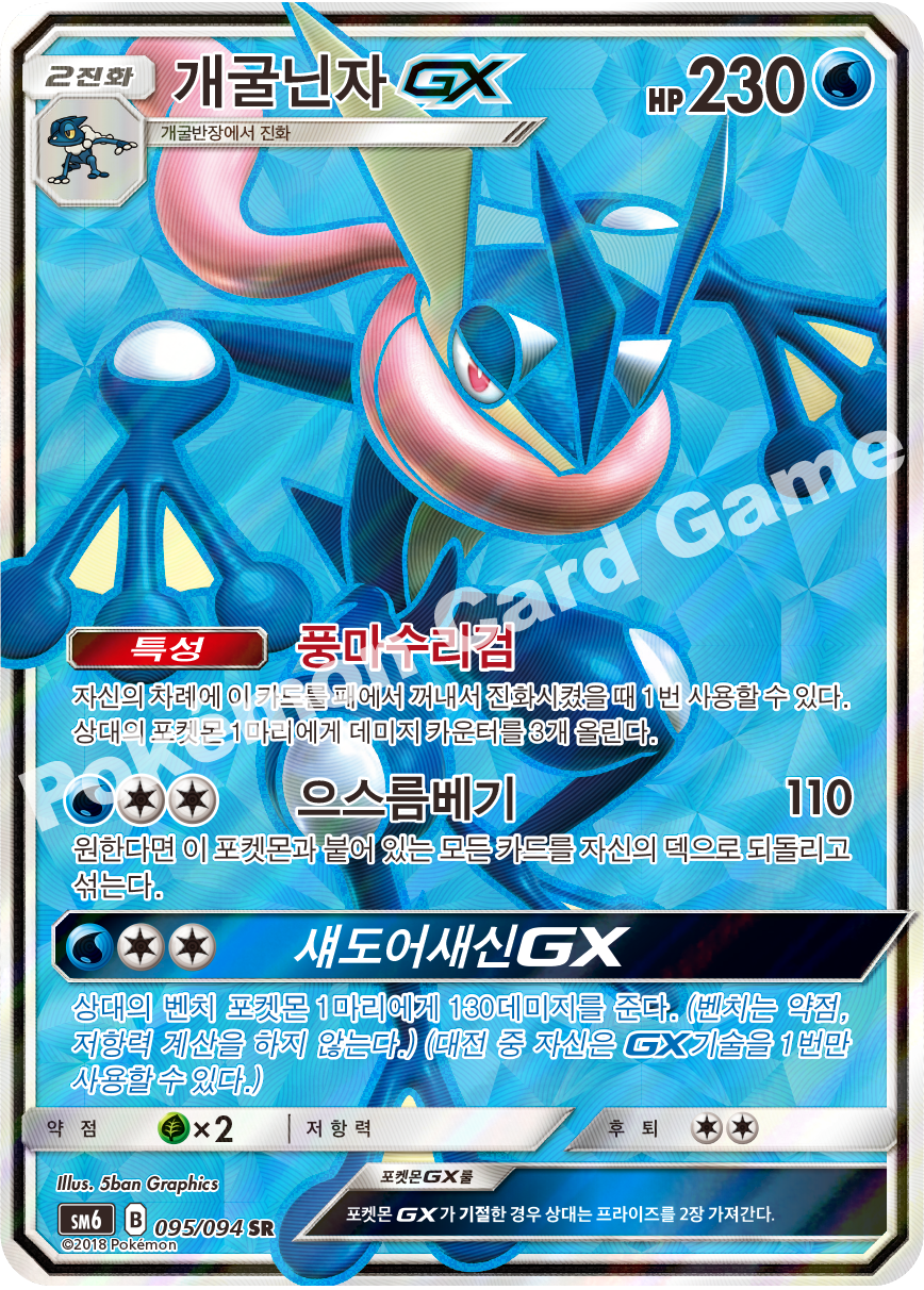 개굴닌자 GX 095 — Grauen Der Lichtfinsternis (Korean Pokémon TCG card)