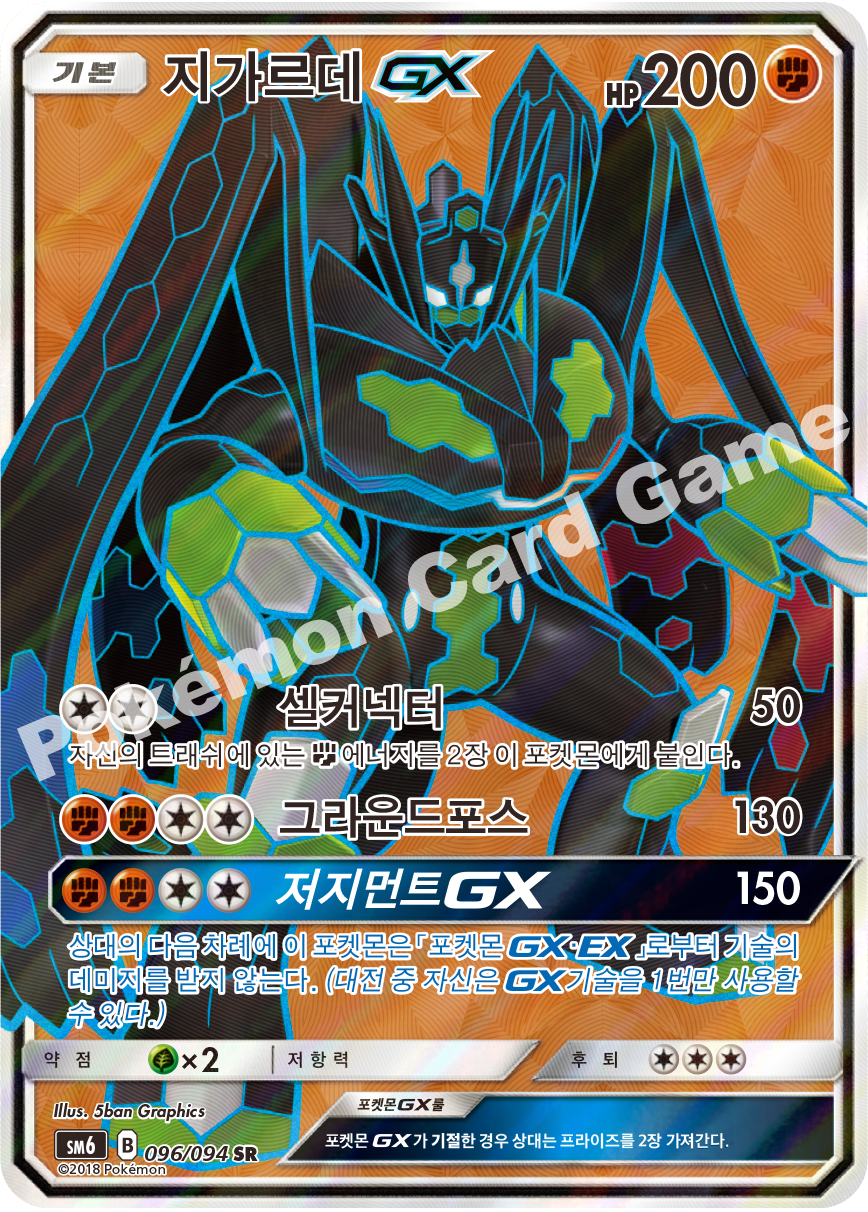 지가르데 GX 096 — Grauen Der Lichtfinsternis (Korean Pokémon TCG card)