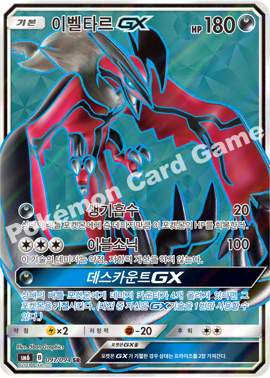 이벨타르 GX 097 — Grauen Der Lichtfinsternis (Korean Pokémon TCG card)