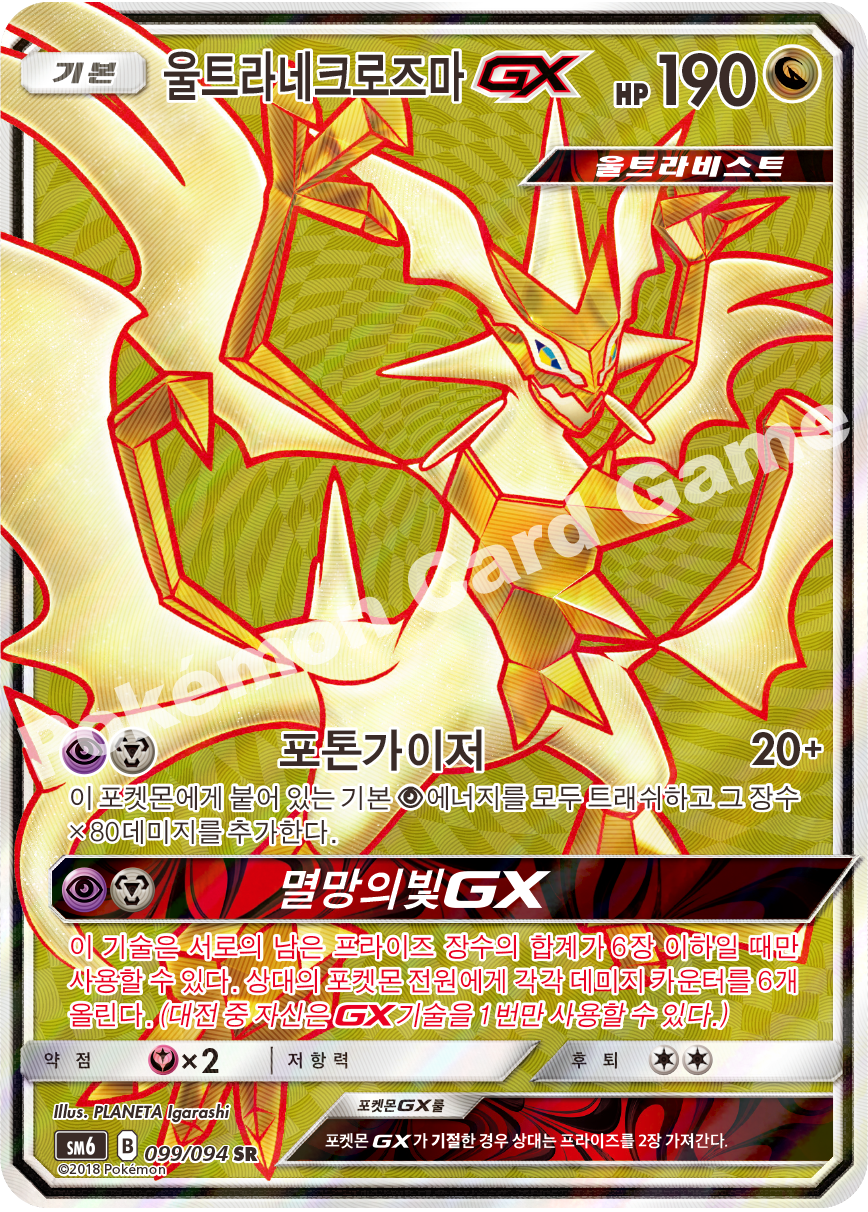 울트라네크로즈마 GX 099 — Grauen Der Lichtfinsternis (Korean Pokémon TCG card)