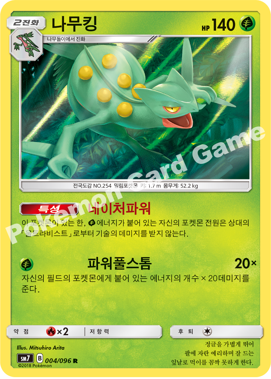 나무킹 004 — Celestial Storm (Korean Pokémon TCG card)