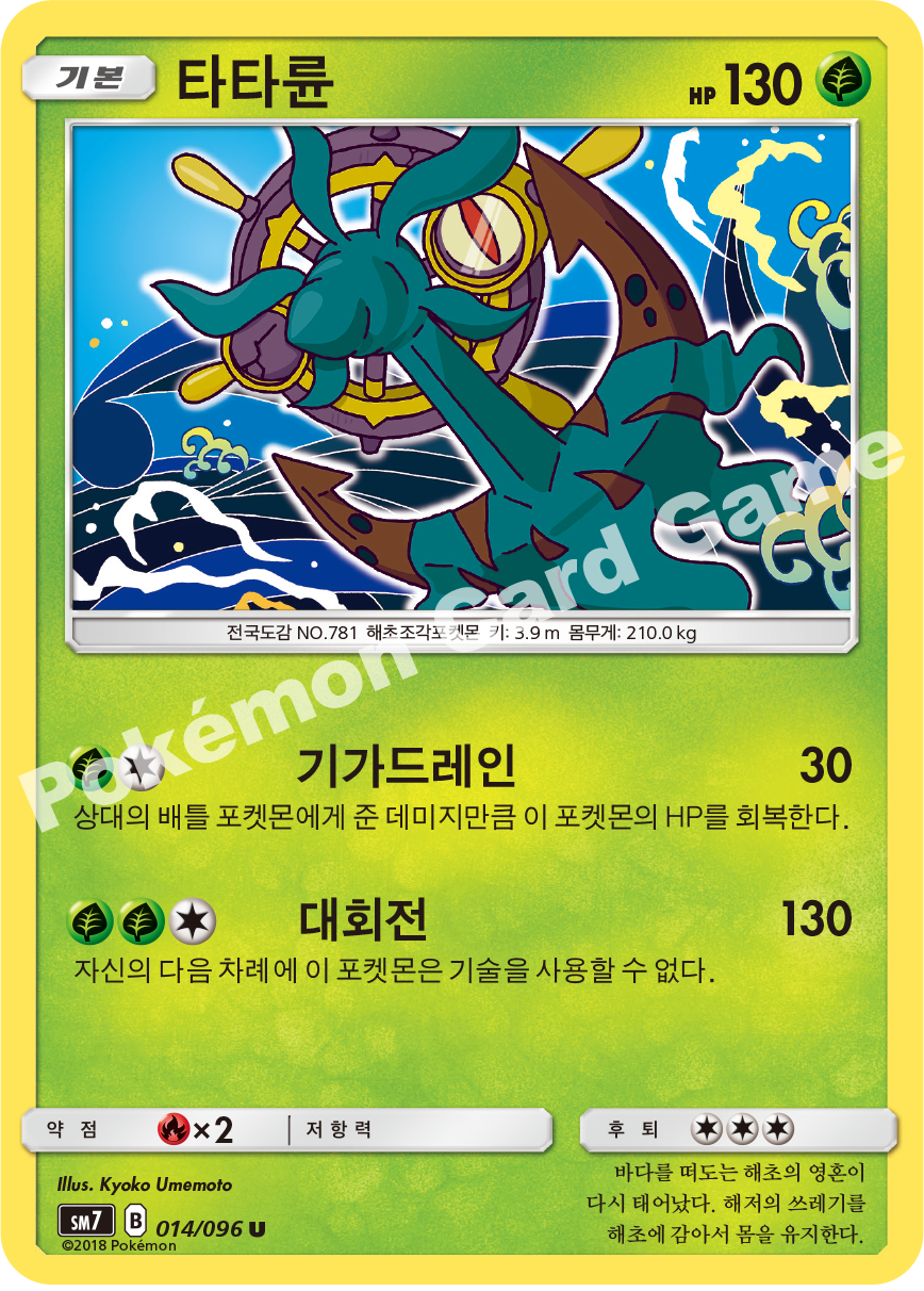 타타륜 014 — Celestial Storm (Korean Pokémon TCG card)