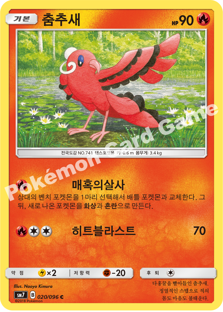 춤추새 020 — Celestial Storm (Korean Pokémon TCG card)