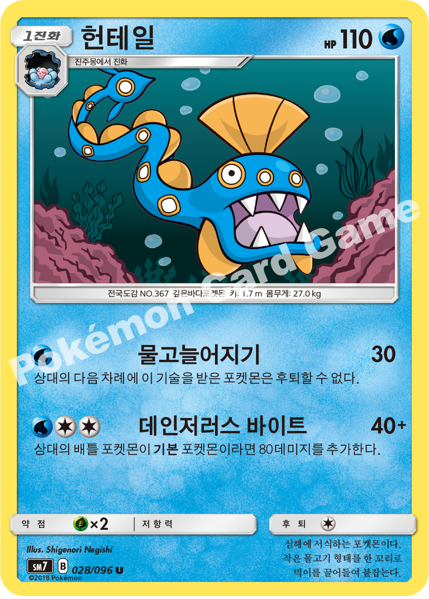 헌테일 028 — Celestial Storm (Korean Pokémon TCG card)