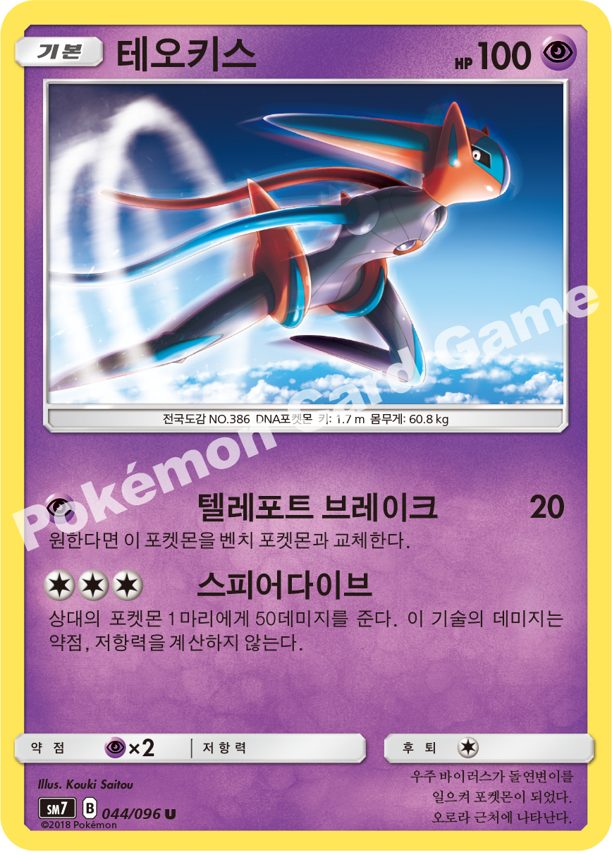 테오키스 044 — Celestial Storm (Korean Pokémon TCG card)